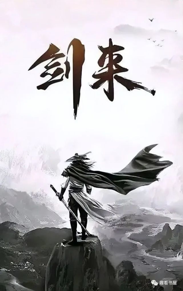 劍來小說最新章節，熱血江湖的波瀾再起