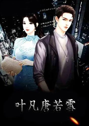 葉凡唐若雪小說(shuō)最新進(jìn)展，命運(yùn)的轉(zhuǎn)折與情感的糾葛