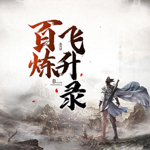 百煉飛升錄最新章節(jié)，修煉之路的無盡精彩