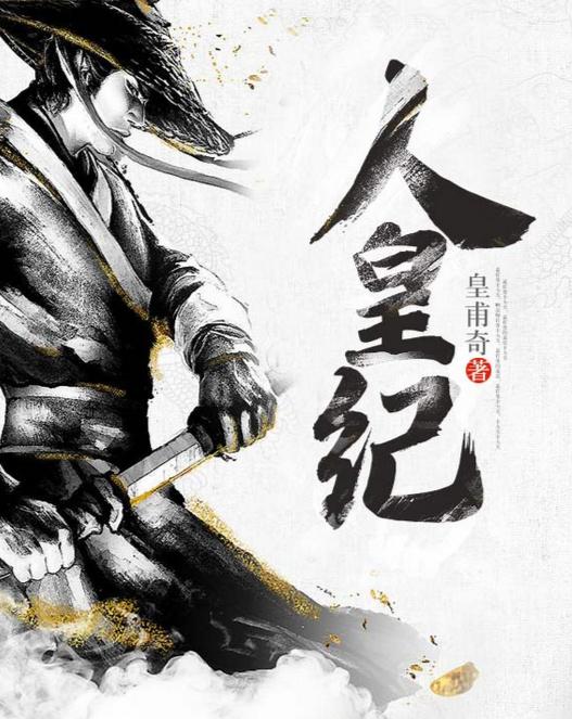 人皇紀最新章節，探尋史詩般的傳奇之旅