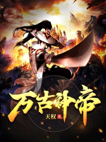 萬古神帝最新章節在線閱讀，探尋神秘世界的無盡魅力