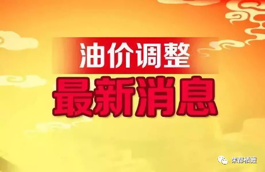 油價調整時間最新消息，全球油價動態(tài)與中國市場反應